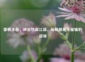 豪横王者，峡谷热血江湖，每局都是不服输的战场