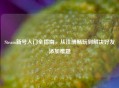 Steam新号入门全指南，从注册畅玩到解决好友添加难题