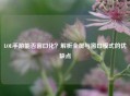 LOL手游能否窗口化？解析全屏与窗口模式的优缺点