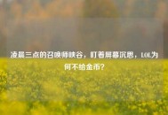 凌晨三点的召唤师峡谷，盯着屏幕沉思，LOL为何不给金币？
