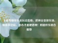 王者荣耀快乐流玩法指南,把峡谷变游乐场,输赢靠边站,开心才是硬道理!附超欢乐组合推荐