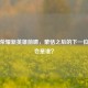 王者荣耀新英雄前瞻，蒙恬之后的下一位英雄会是谁？