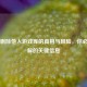 Steam删除他人游戏库的真相与风险，你必须了解的关键信息