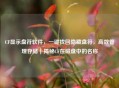 CF显示盘符软件，一键找回隐藏盘符，高效管理存储｜揭秘CF在磁盘中的名称