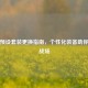 PUBG预设套装更换指南，个性化装备助你制胜战场