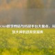 国外CSGO教学网站与对战平台大盘点，从入门到大神的进阶资源库