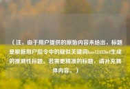 （注，由于用户提供的原始内容未给出，标题是根据用户指令中的疑似关键词bao124326cf生成的推测性标题。若需更精准的标题，请补充具体内容。）