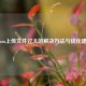 Steam上传文件过大的解决     与优化建议