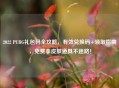 2022 PUBG礼包码全攻略，有效兑换码+领取指南，免费拿皮肤道具不迷路！