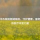 辽阳中心医院新城医院，守护健康，服务百姓的医疗中坚力量