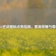2021逆战图标点亮指南，重温荣耀与情怀