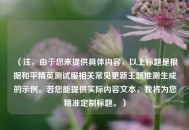（注，由于您未提供具体内容，以上标题是根据和平精英测试服相关常见更新主题推测生成的示例。若您能提供实际内容文本，我将为您精准定制标题。）