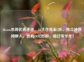 Steam本周优惠速递,3A大作低至2折、独立神作闭眼入,还有10元好游,错过等半年!