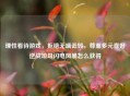 理性看待游戏,拒绝无端诋毁,尊重多元喜好逆战垃圾闪电风暴怎么获得