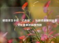 绝地求生卡在‘已连接’，从游戏故障到社交文化现象的深度剖析