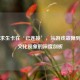 绝地求生卡在‘已连接’，从游戏故障到社交文化现象的深度剖析