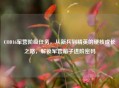 COD16军营阶级任务，从新兵到精英的硬核成长之路，解锁军营箱子进阶密码