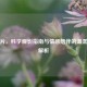 孕期片，科学观影指南与情感陪伴的温柔力量解析
