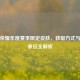 王者荣耀年度赛季限定皮肤，获取方式与荣耀象征全解析