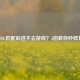 PUBG匹配后进不去游戏？5招教你秒修复！