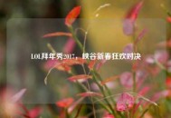 LOL拜年秀2017，峡谷新春狂欢对决