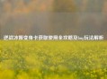 逆战冰姬变身卡获取使用全攻略及bug玩法解析