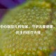 惠州中心医院儿科专家，守护儿童健康，服务民生的医疗先锋