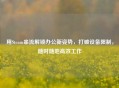 用Steam串流解锁办公新姿势，打破设备限制，随时随地高效工作