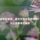 公务员体检复检，是否仅查不合格项目？流程与注意事项全解析