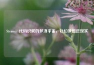 Steam，代码织就的梦境宇宙，让幻梦照进现实