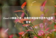 Chanel CF侧面之美，经典包袋的细节艺术与实用哲学