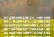 和平精英终极灵敏度调校指南，一键解锁压枪稳如挂，横扫战场无敌手！，在保留核心关键词灵敏度调校和制霸战场的基础上，加入压枪稳如挂的痛点解决描述，并用终极指南一键解锁等词强化权威性和便捷性，同时横扫无敌手的结尾更具冲击力，符合攻略类标题的传播需求。）