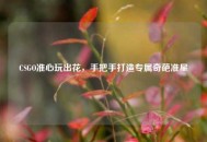 CSGO准心玩出花，手把手打造专属奇葩准星