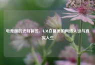 电竞圈的光鲜标签，LOL白富美的     人设与真实人生