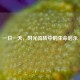 一日一天，时光流转中的生命启示