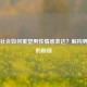 当代社会如何重塑男性情感表达？解构男子汉的枷锁