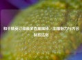 和平精英订阅最多直播揭秘，主播魅力与内容制胜法则
