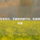 CF黑龙宣传片，龙啸枪鸣破万钧，热血燃动枪战魂