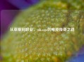 从草根到职业，yzk.csgo的电竞传奇之路