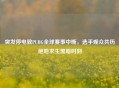 突发停电致PUBG全球赛事中断，选手观众共历绝地求生黑暗时刻