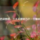 破解逆战困境，三大关键助力下一个爆款诞生