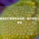 CF普通角色扩展券购买指南，官方渠道与注意事项