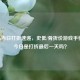 Steam当日打折速递，史低/骨折价游戏手慢无！今日是打折最后一天吗？