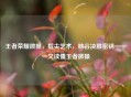 王者荣耀微操，指尖艺术，峡谷决胜密钥——一文读懂王者微操