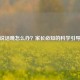 孩子说话晚怎么办？家长必知的科学引导     
