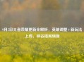 9月5日王者荣耀更新全解析，英雄调整+新玩法上线，峡谷格局焕新