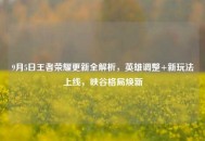 9月5日王者荣耀更新全解析，英雄调整+新玩法上线，峡谷格局焕新