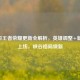 9月5日王者荣耀更新全解析，英雄调整+新玩法上线，峡谷格局焕新