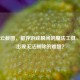 Steam云截图，留存游戏瞬间的魔法工具，为何出现无法删除的难题？