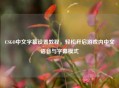 CSGO中文字幕设置教程，轻松开启游戏内中文语音与字幕模式